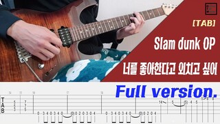 [TAB] Slam dunk OP - 너를 좋아한다고 외치고 싶어 (Kimi ga Suki da to Sakebitai) inst.