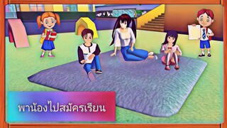| ละครสั้น​ ตอน​ ภารกิจ​พาน้องไปสมัคร​เรียน​👧🏻💗 | Yuiky​ Making​ Slime​ |