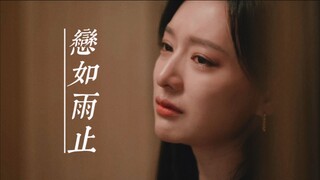 她的心里好像下了一场大雨 | 眼泪女王 • 洪海仁 • 金智媛