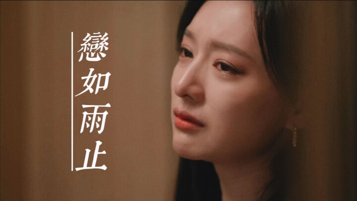 她的心里好像下了一场大雨 | 眼泪女王 • 洪海仁 • 金智媛