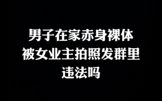 ผู้ชายเปลือยกายอยู่บ้าน ถูกเจ้าของห้องหญิงถ่ายรูปแล้วโพสต์ในกลุ่ม จะผิดกฎหมายไหม?
