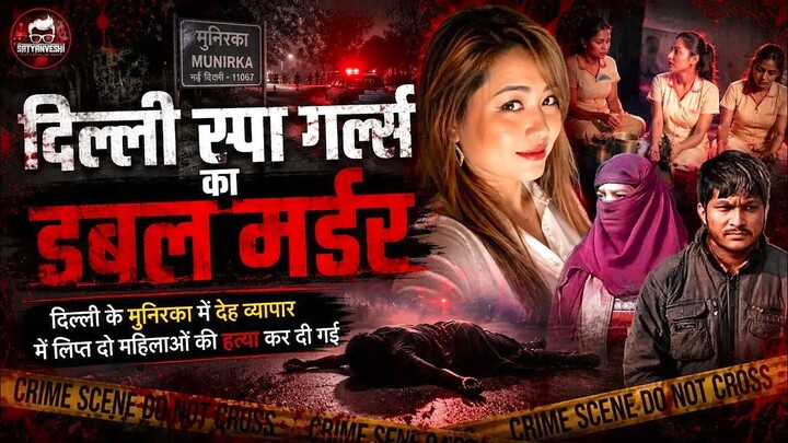 Inside Story | Case 19/2017: Munirka, Delhi Spa Girls Double murder case (Ep 779, 780)