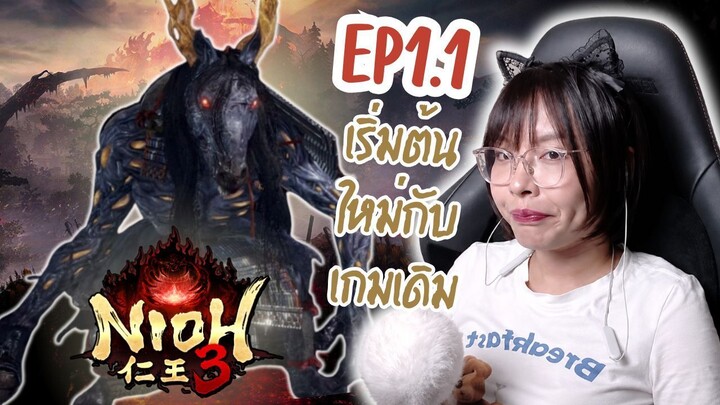 Nioh3 (EP1.1) เริ่มต้นความทรมาน