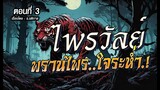 ไพรวัลย์..พรานไพรใจระห่ำ.! (ตอนที่3)