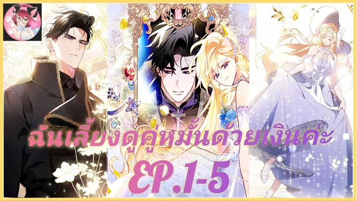 [อ่านมังงะพากย์นรก] ฉันเลี้ยงสามีด้วยเงิน EP . 1 - 5