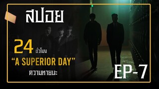 A Superior Day ( EP-7) ตอน:ความหายนะ #ซีรีย์เกาหลี #สปอยหนัง #ฟังยาวๆ #เล่าหนัง