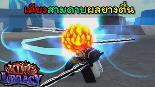 EP.7 : เคียวสามดาบและผลยางตื่น [King Legacy]