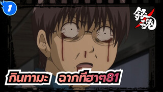 [กินทามะ]ฉากอันโด่งดังที่ฮาๆ (ตอนที่ 81)_1