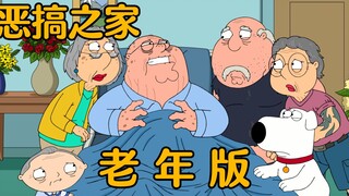 恶搞之家：五十年后的皮特性命垂危，大孝子饺子送上惊喜