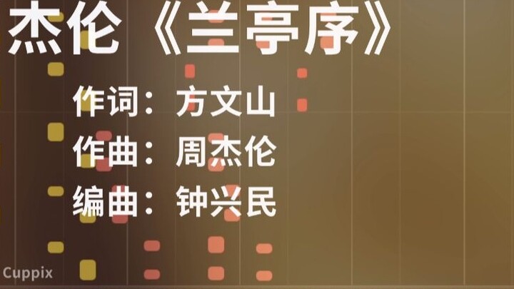 【การเรียบเรียงเสียงเปียโน】คำนำ Orchid Pavilion ของ Jay Chou
