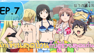 พากย์ไทย⭐Mangaka-san to Assistant-san to นักเขียนสุดป่วนกับผู้ช่วยสุดแก่น ตอนที่ 7