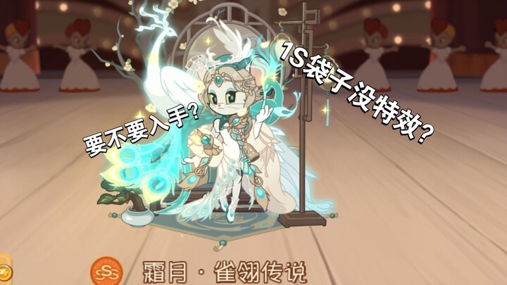 霜月·雀翎传说测评3S和1S评测，高质量魔境皮