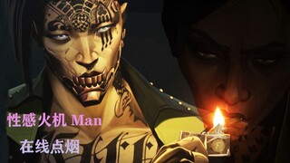 AKA 火机Man