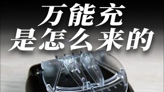 Bagaimana asal muasal pengisi daya serbaguna?