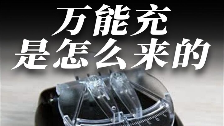 How did the universal charger come about?