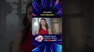 ถึงกับเครียด ท้องกับเพื่อนสนิท #shorts #เสือชะนีเก้ง2016  oneมาราธอน | one31