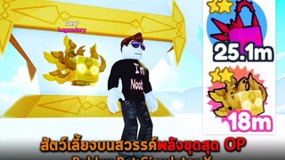 สัตว์เลี้ยงบนสวรรค์พลังขุดสุด OP Roblox Pet Simulator X