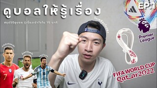 สอนดูบอลแบบเข้าใจง่ายต้อนรับฟุตบอลโลก! 🏆⚽️ ชวนเพื่อยชวนแฟนมาดูบอลกัน!  | ต้อนรับบอลโลก ep.1