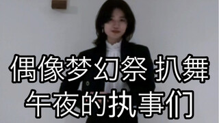 【偶像梦幻祭2/XXVeil】Midnight Butlers 午夜的执事们 濑名泉位 翻跳