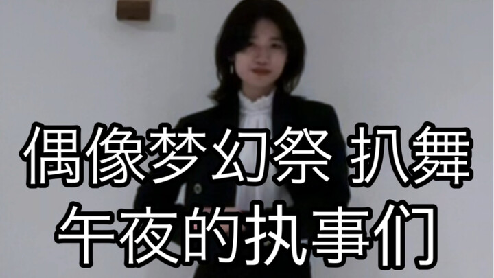 [Ensemble Stars 2/XXVeil] Midnight Butlers - Mid-Night Servants - Sena Izumi Position - Cover Dance