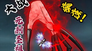 爆燃！大战元刹圣祖（四）