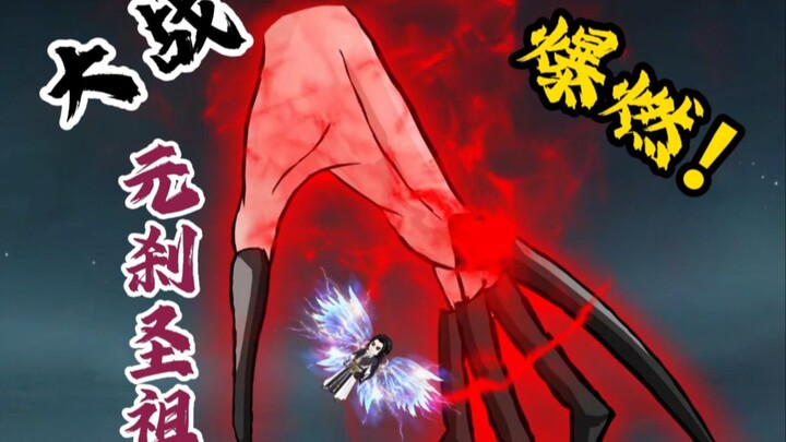 爆燃！大战元刹圣祖（四）