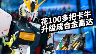 【模玩浅谈：点厂卡牛骨架】花100多把卡牛升级成合金高达，是种什么体验？