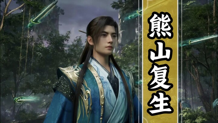 Cultivation of the Immortal Realm (Immortal World) Episode 60: Golden Immortal Xiong Shan and Wen Ta