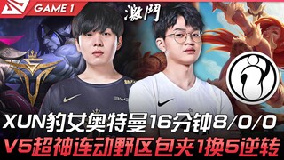 V5 vs IG XUN Nữ Hổ Ultraman 16 phút 8/0/0! V5 siêu thần liên hoàn khu rừng bao vây đảo ngược tình th