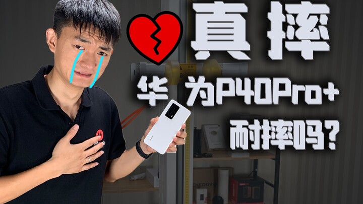 【นวัตกรรมเทคโนโลยีใหม่】ล้มจริง! ทดสอบการตกหล่นครั้งแรกของ Huawei P40 Pro+ หน้าจอขอบโค้ง 4 ด้าน พร้อม