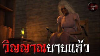 วิญญาณยายแก้ว