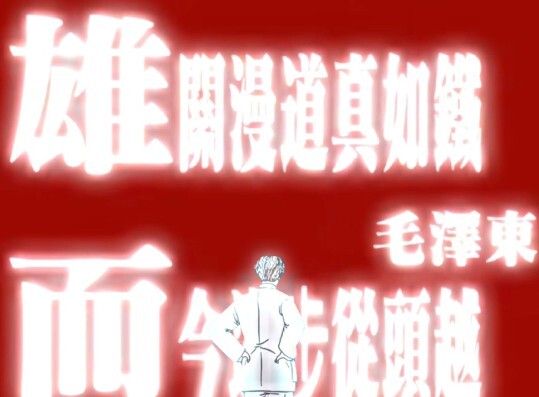 “雄关漫道真如铁，而今迈步从头越”