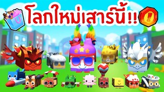 โลกใหม่กำลังจะมา น่ารักสุดๆ | Roblox Pet Simulator X 🐾