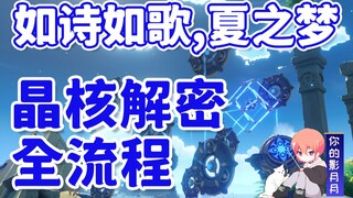 【原神金苹果群岛】如诗如歌，夏之梦/晶核解密/远海诗夏游纪/限时世界任务