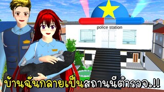 บ้านฉันกลายเป็นสถานนีตำรวจ SAKURA School Simulator