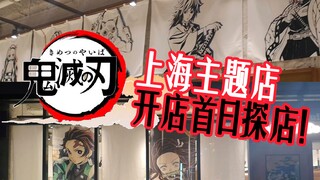 【山崎杰多】鬼灭之刃上海主题店 | 开店首日探店！