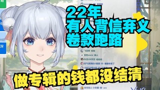 今年做新专辑 才发现22年做的专辑的钱都没结清 被中间商骗钱了【星瞳】