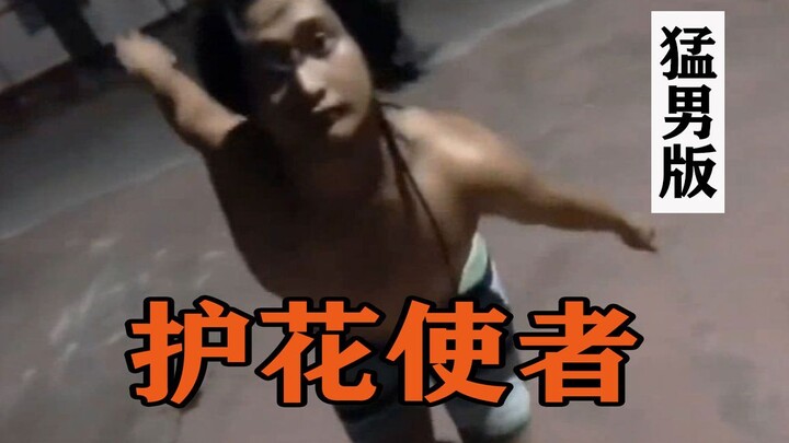 【Versi Pria Gagah】Penjaga Bunga 【Karya Awal dengan Timing yang Tepat】