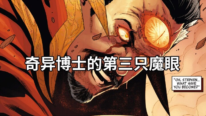 奇异博士的双手被斩断，第三只魔眼从裂开的额头处睁开，魑魅显形
