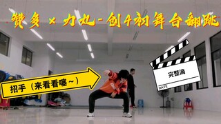 【赞多×力丸-创4初舞台】【练习室完整版】还有很多瑕疵需要多多练习，两位老师太厉害了，希望他们能出道！！！