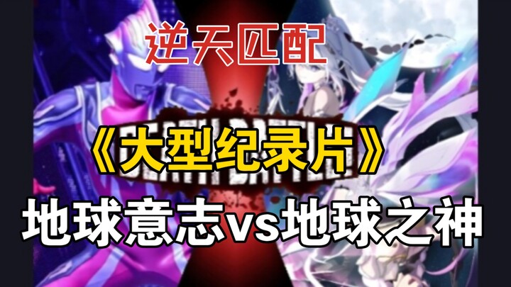 《大型纪录片》逆天匹配（地球意志ssv盖亚vs地球之神终焉琪亚娜）“本是同根生，相煎何太急。”