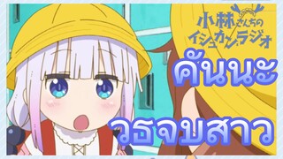 คันนะ วิธีจีบสาว