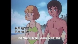 【沙雕配音】与情商低的男朋友海中嬉戏2