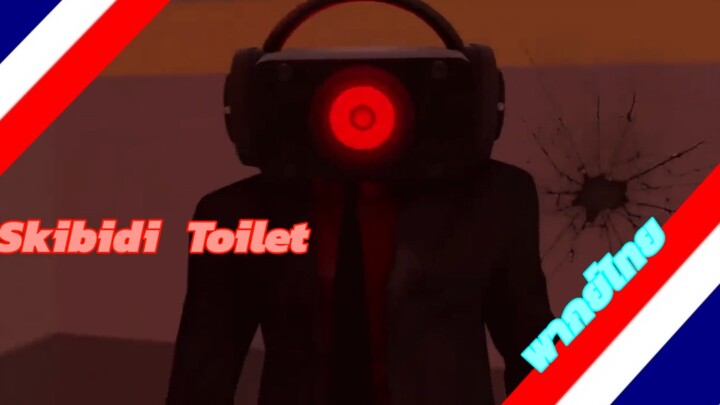 Skibidi Toilet Ep.69 Part 1 พากย์ไทย