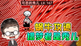 躺平蜗牛攻速的炮台？猎梦者竟是秀儿，看我怎么整蛊她
