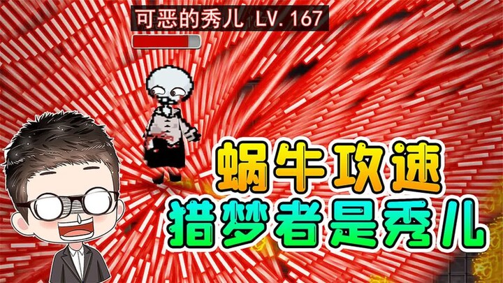 躺平蜗牛攻速的炮台？猎梦者竟是秀儿，看我怎么整蛊她