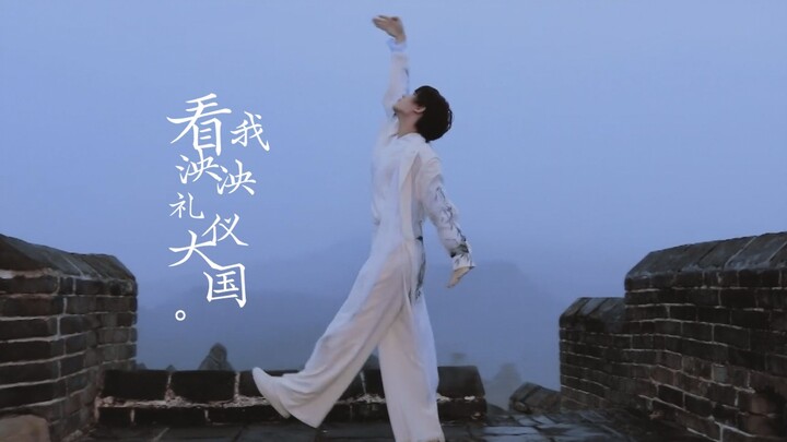 此生无悔入华夏！国风少年长城起舞祝福祖国【丁程鑫/舞蹈剪辑】