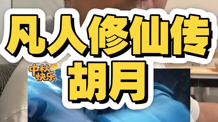 Cerita Kultivasi Manusia Biasa: Hu Yue