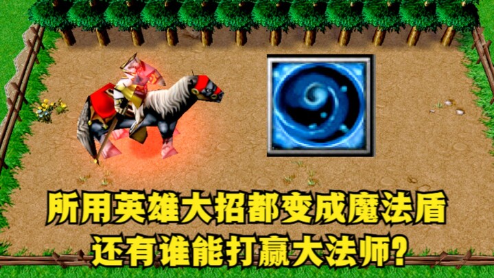 《魔兽争霸3》，如果所有英雄大招都变成魔法盾，还有谁能打赢大法师？