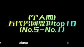 [Personal] Review of the top 10 dances of the fifth generation male group
